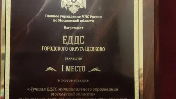 ЕДДС Щелкова стала лучшей в Подмосковье в одной из категорий