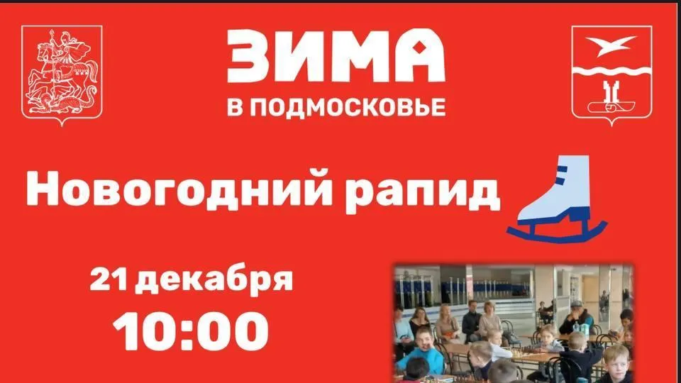В Чехове 21 декабря пройдут соревнования по шахматам