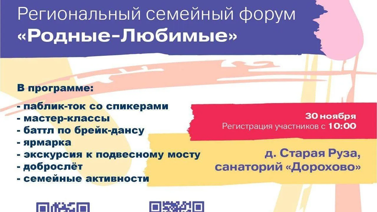 Жителей Рузы приглашают на региональный семейный форум «Родные-любимые»