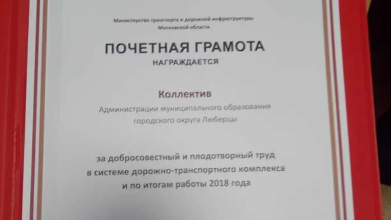 Коллектив администрации Люберец получил грамоту от Минтранса Подмосковья