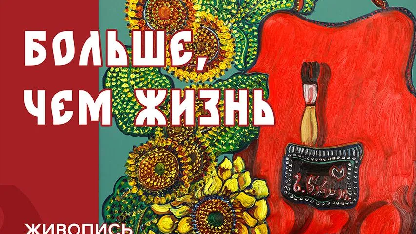 В Музейно-выставочном комплексе Дмитрова откроется выставка «Больше, чем жизнь»