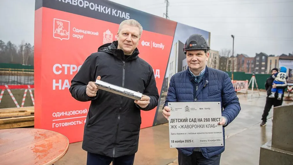 Капсулу времени заложили при строительстве детского сада в ЖК Одинцовского округа