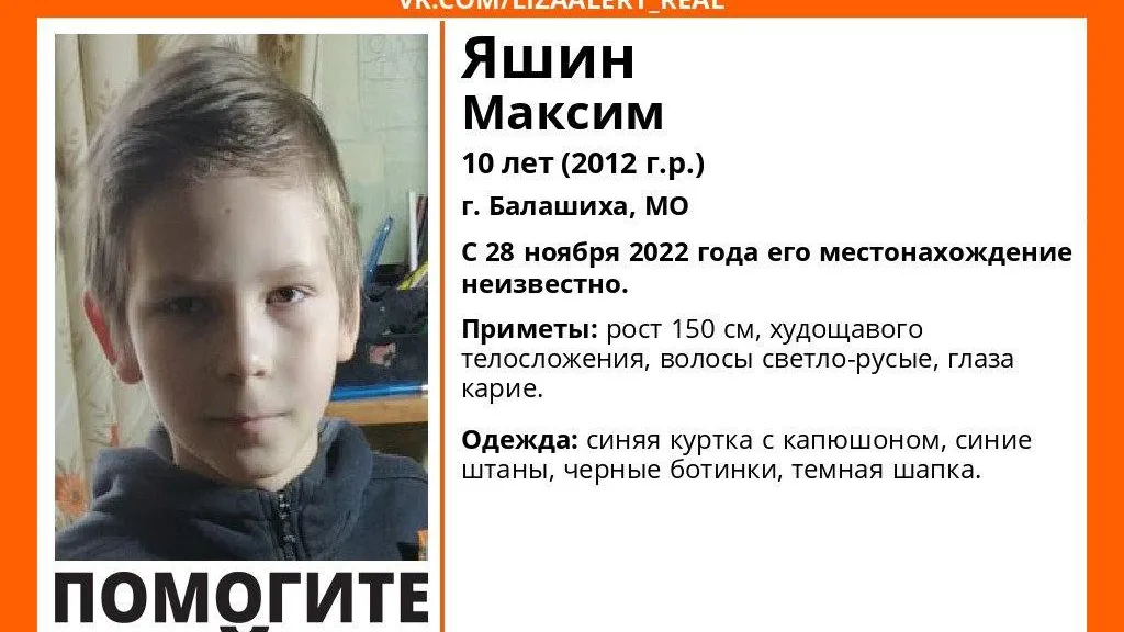 В Балашихе более суток разыскивают 10‑летнего мальчика