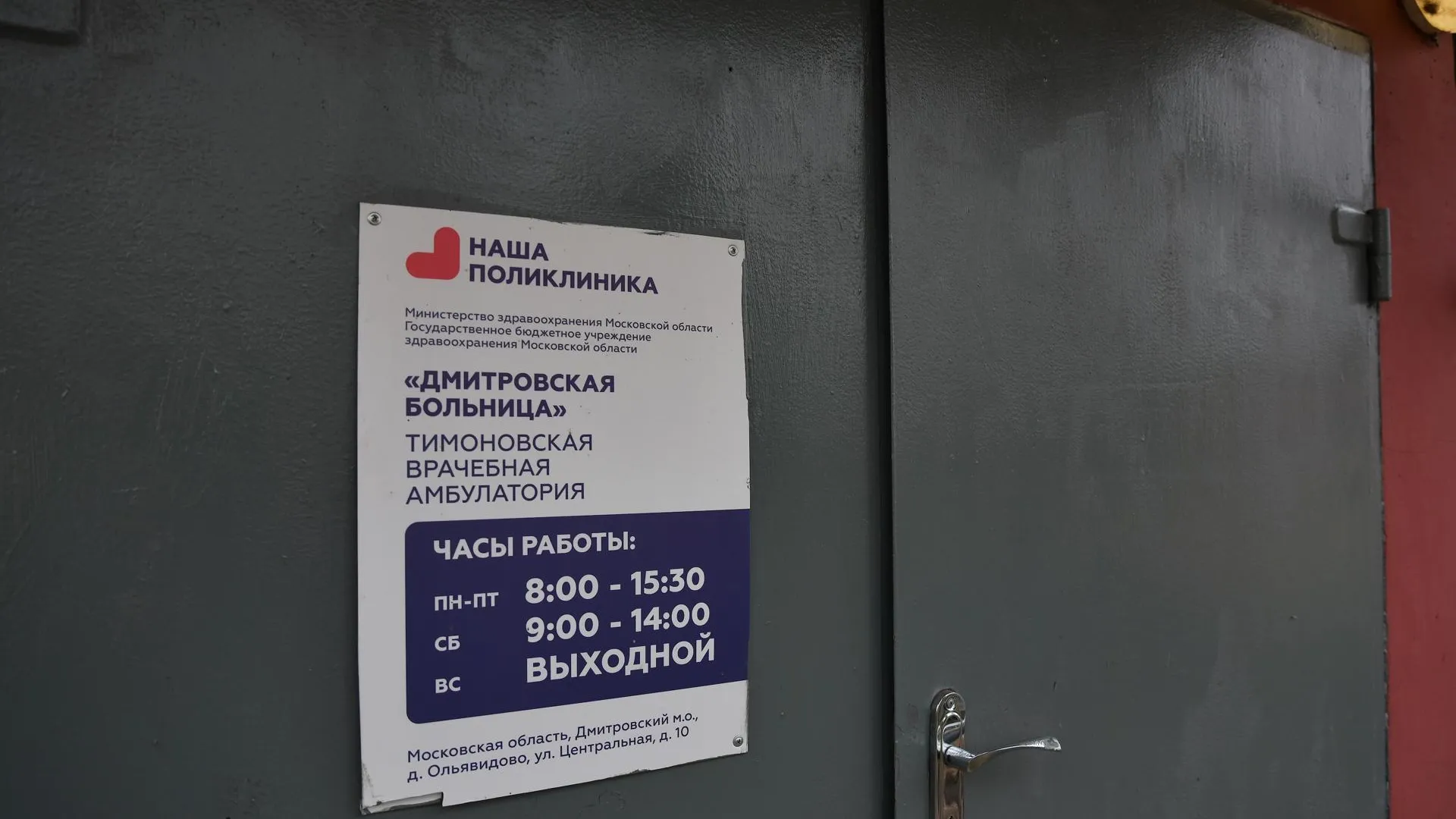 Новые форматы медпомощи внедрили в Тимоновской амбулатории Дмитровского округа