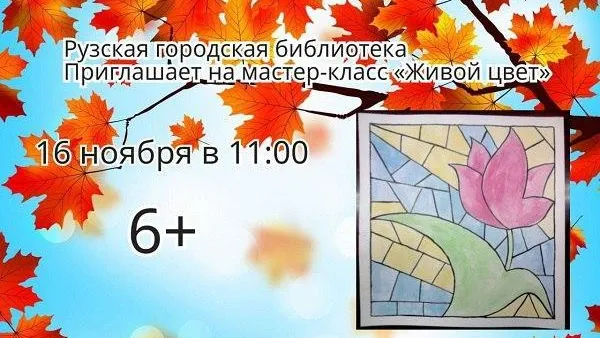 Жителей Рузы приглашают на мастер-класс «Живой цвет»
