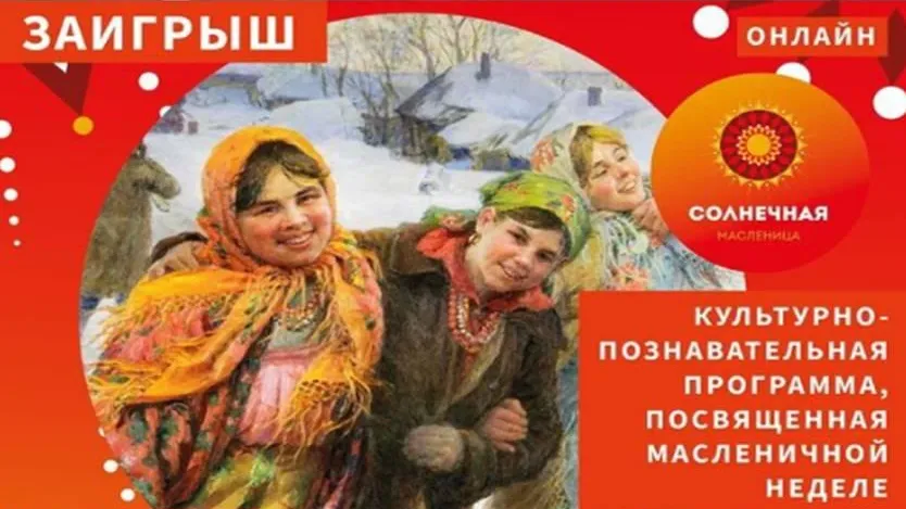 Познавательная онлайн‑программа о Масленице пройдет во вторник в Люберцах