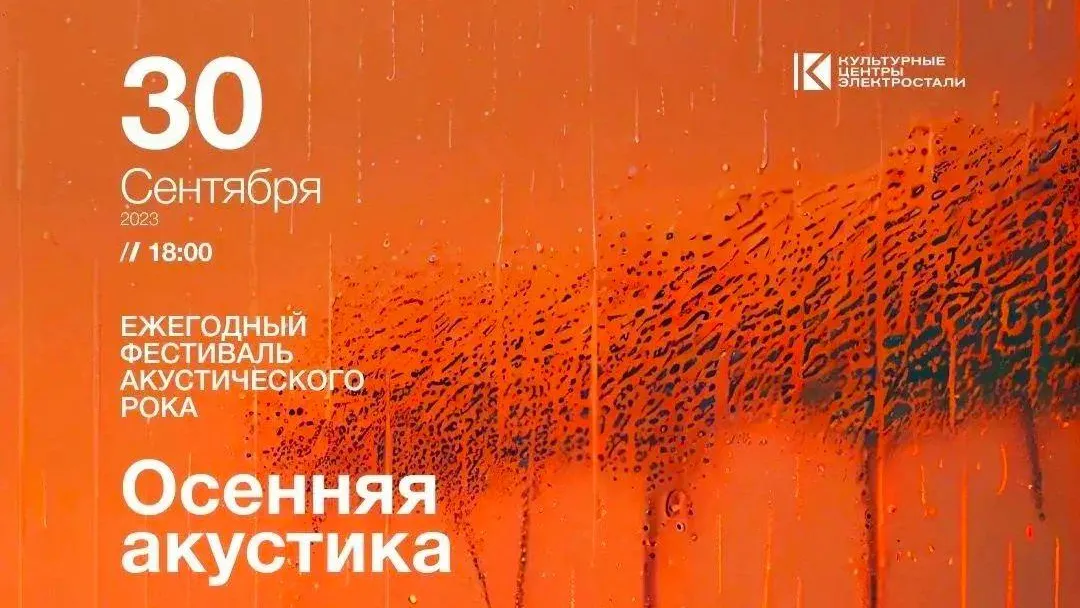 В Электростали пройдет фестиваль акустического рока «Осенняя акустика»