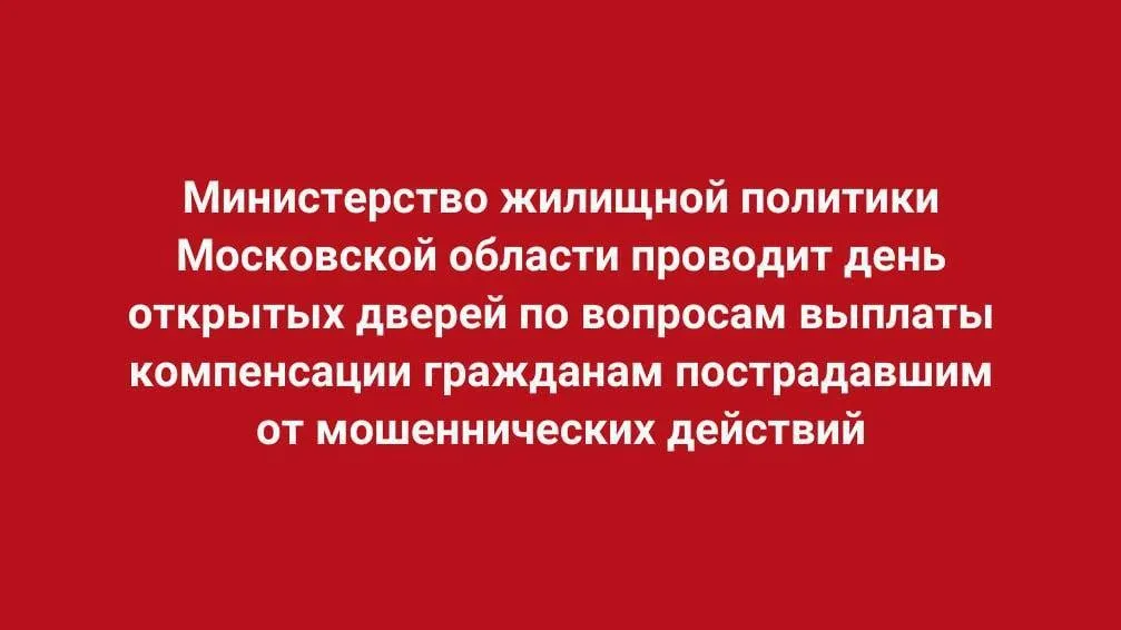Минжилполитики Подмосковья 26 августа проведет онлайн день открытых дверей
