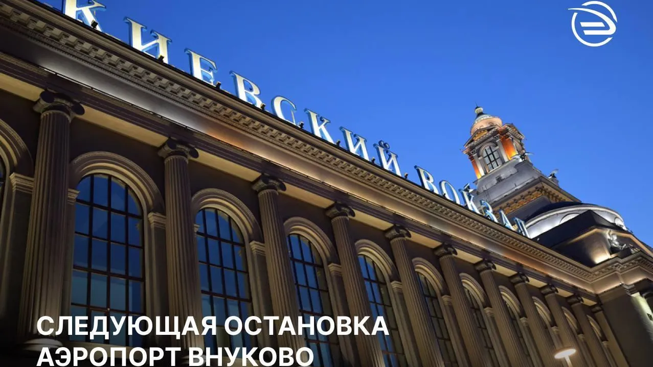 ЦППК с 1 августа будет перевозить пассажиров до аэропорта Внуково