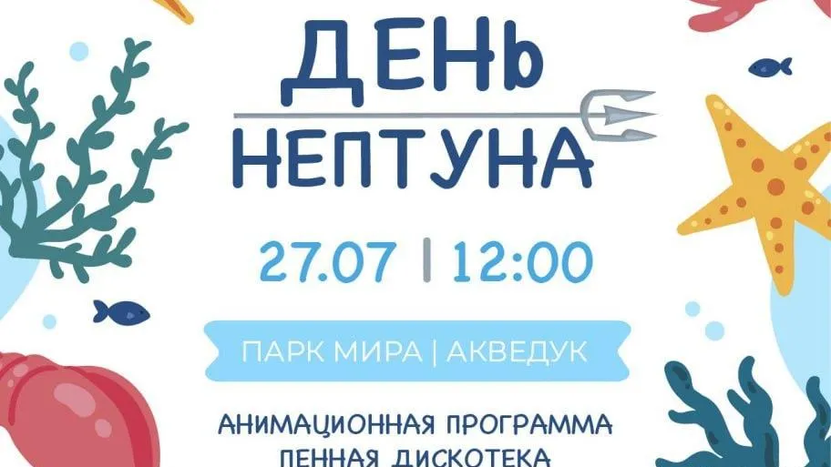 Жителей и гостей Подмосковья приглашают посетить царство Нептуна