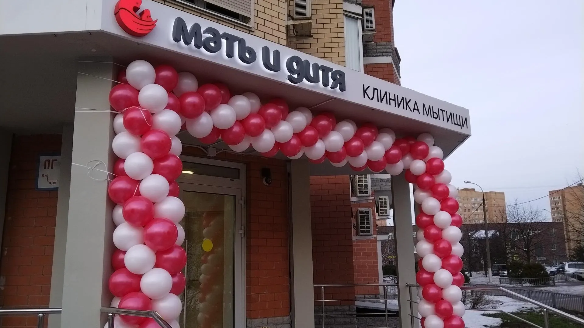 В Мытищах открылась клиника федеральной сети «Мать и дитя»