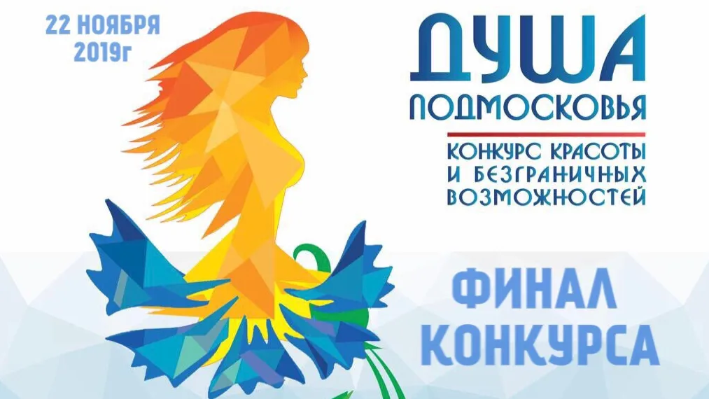Финал конкурса красоты «Душа Подмосковья 2019» пройдет 22 ноября в Одинцове