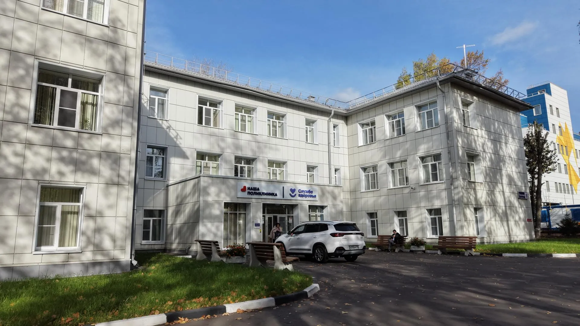 В Щелкове после капремонта открылась взрослая поликлиника на улице Парковой