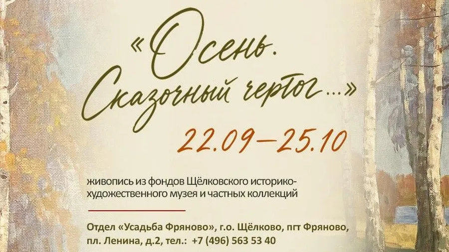 Выставка «Осень. Сказочный чертог…» откроется в Щелкове 22 сентября