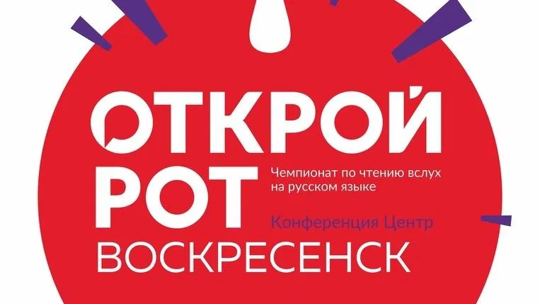 В Воскресенске 20 марта пройдет отборочный тур чемпионата по чтению вслух