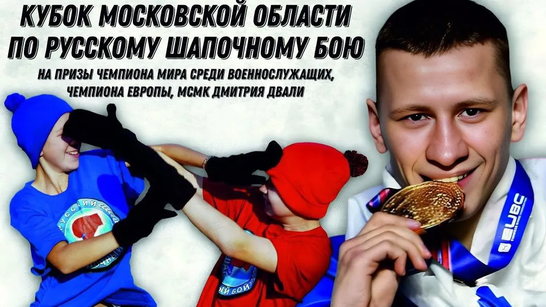 В Балашихе 4 ноября состоится командный Кубок по русскому шапочному бою