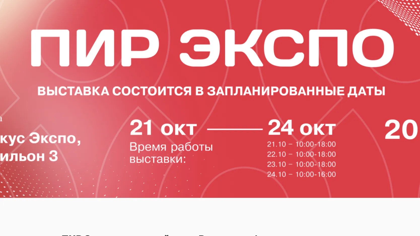 Международная выставка «ПИР Экспо» пройдет в «Крокус Экспо» в Москве в октябре