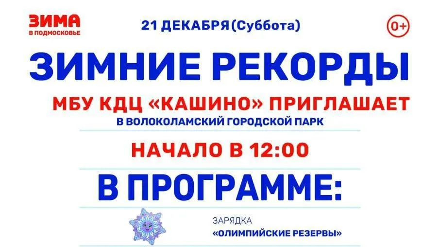 Зимний праздник состоится в Волоколамске 21 декабря
