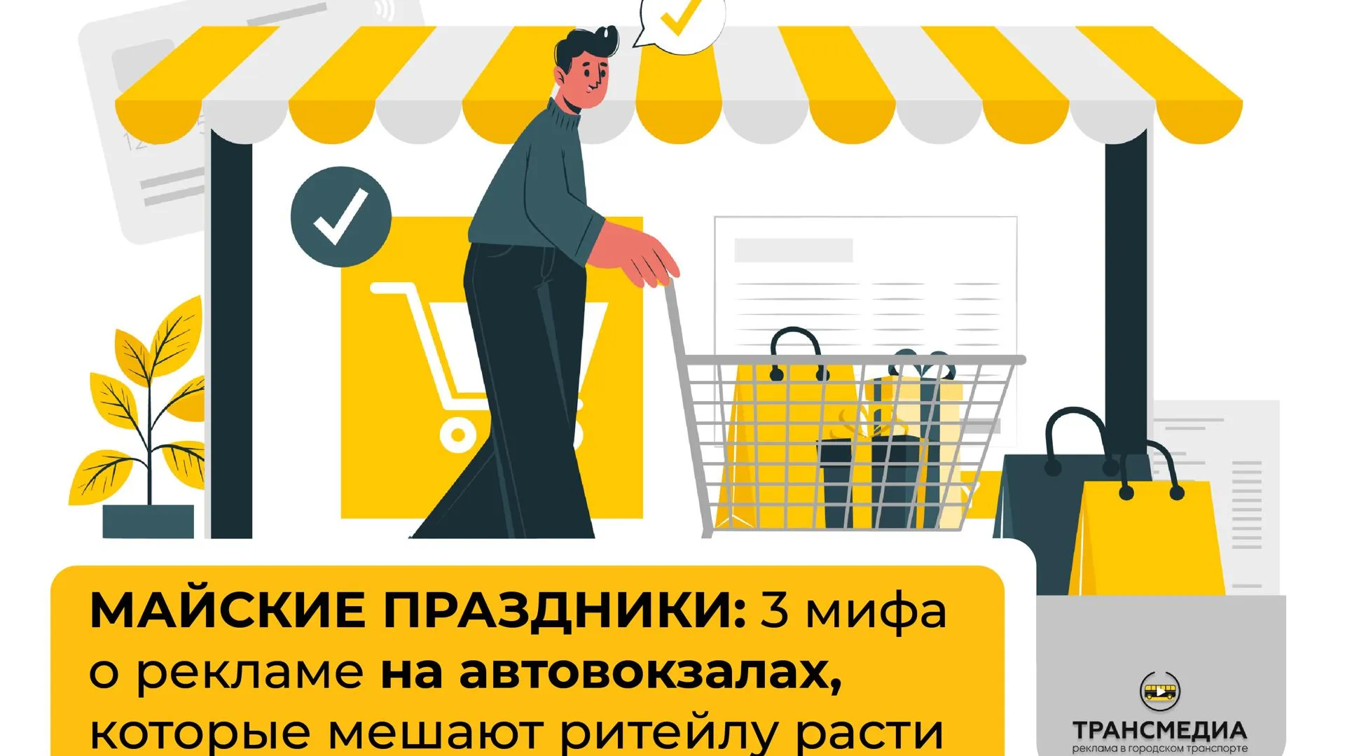 Майские праздники: три заблуждения о рекламе на автовокзалах