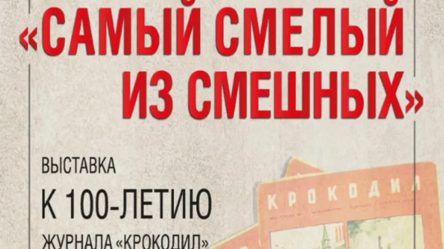 Выставку к 100‑летию журнала «Крокодил» откроют в Красногорске 3 июня