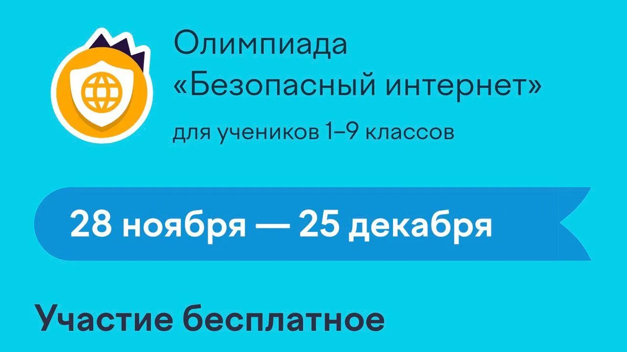 Школьники Подмосковья могут поучаствовать в олимпиаде «Безопасный интернет»