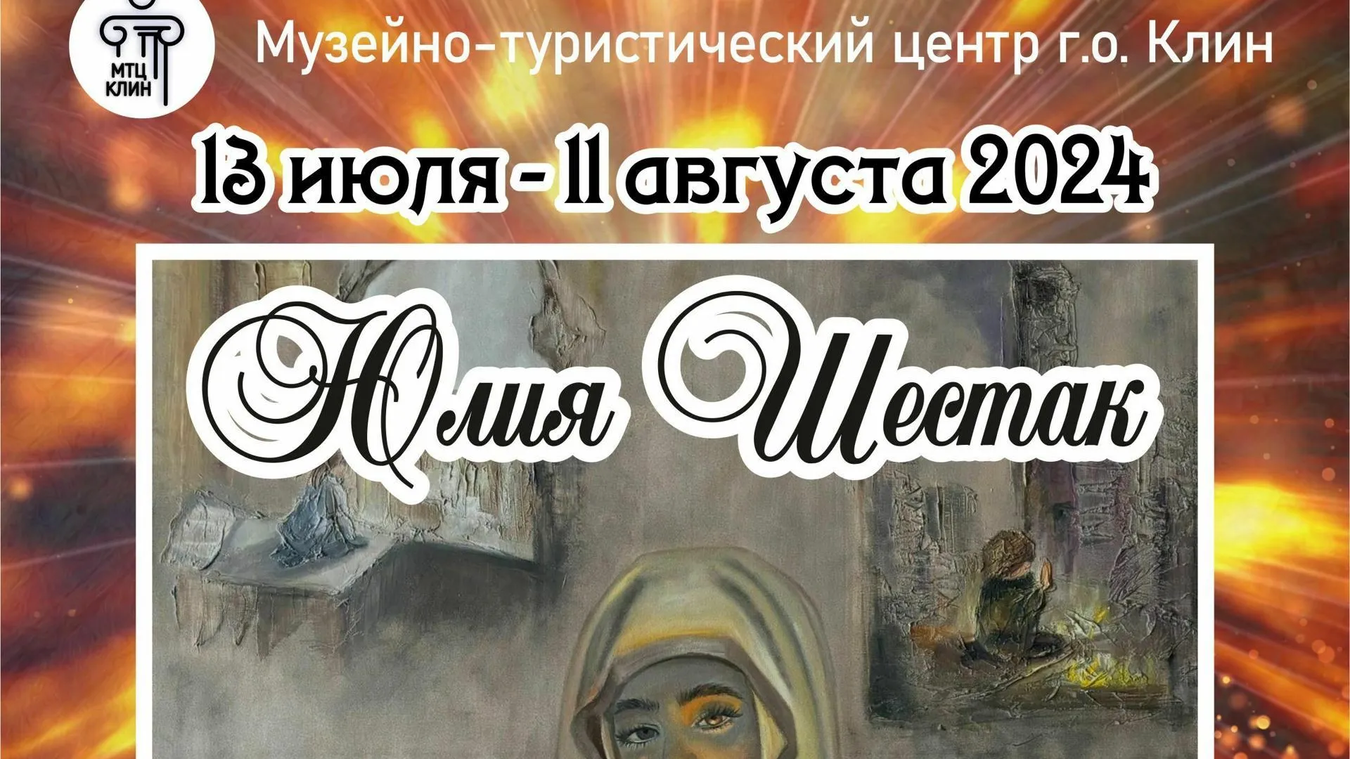 Выставка «Мир на холсте» откроется в Клину 13 июля