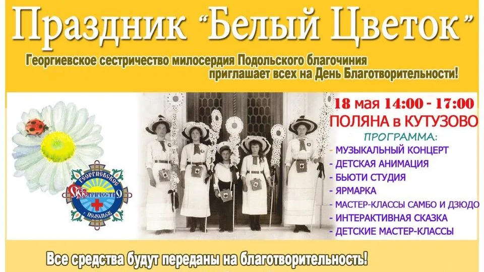 На празднике «Белый цветок» в Подольске соберут средства детям из интерната