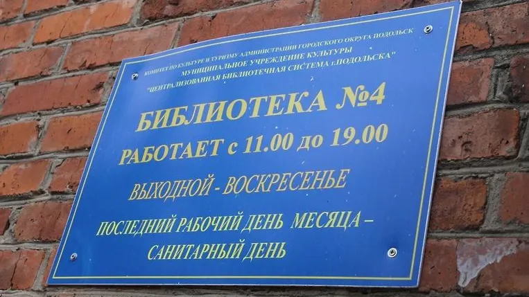 На капремонт помещений одной из библиотек Подольска выделили 400 тыс руб