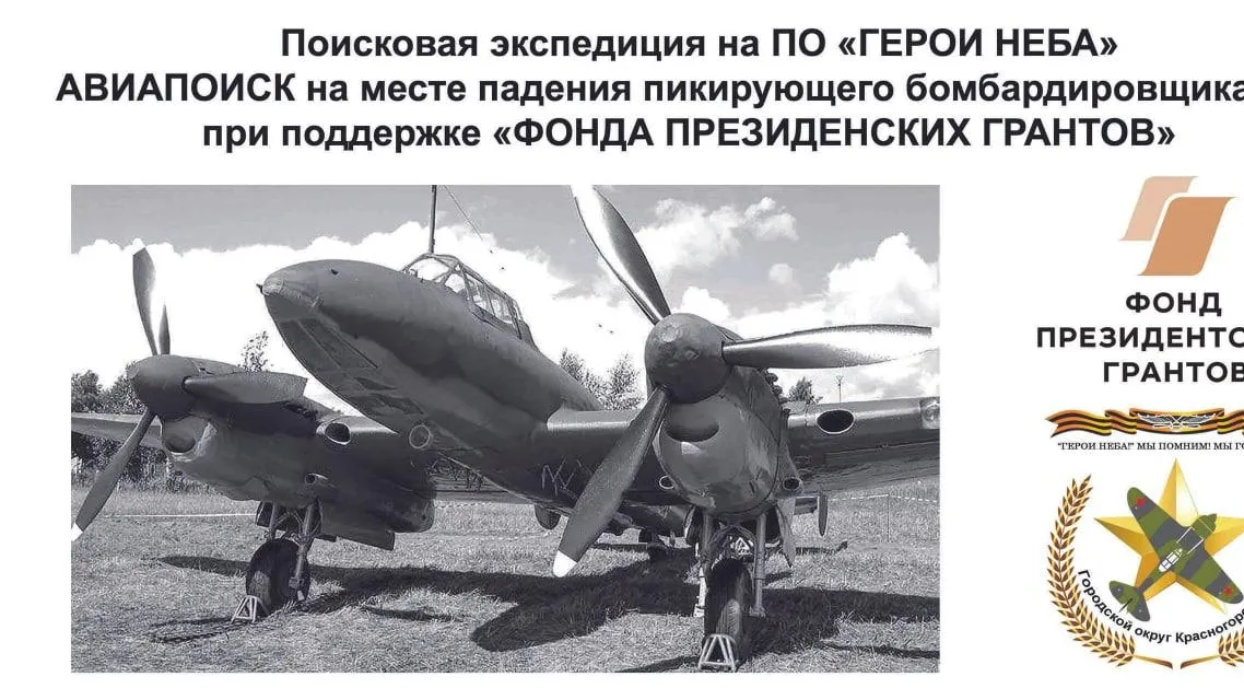 Жители Красногорска могут поучаствовать в поисках самолета времен ВОВ