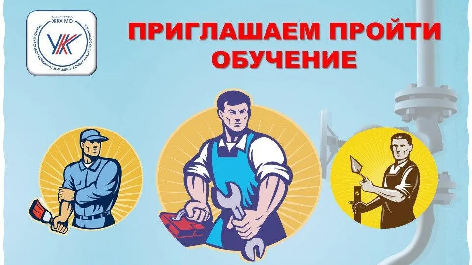 МинЖКХ Подмосковья набирает слушателей на бесплатное обучение по востребованным профессиям