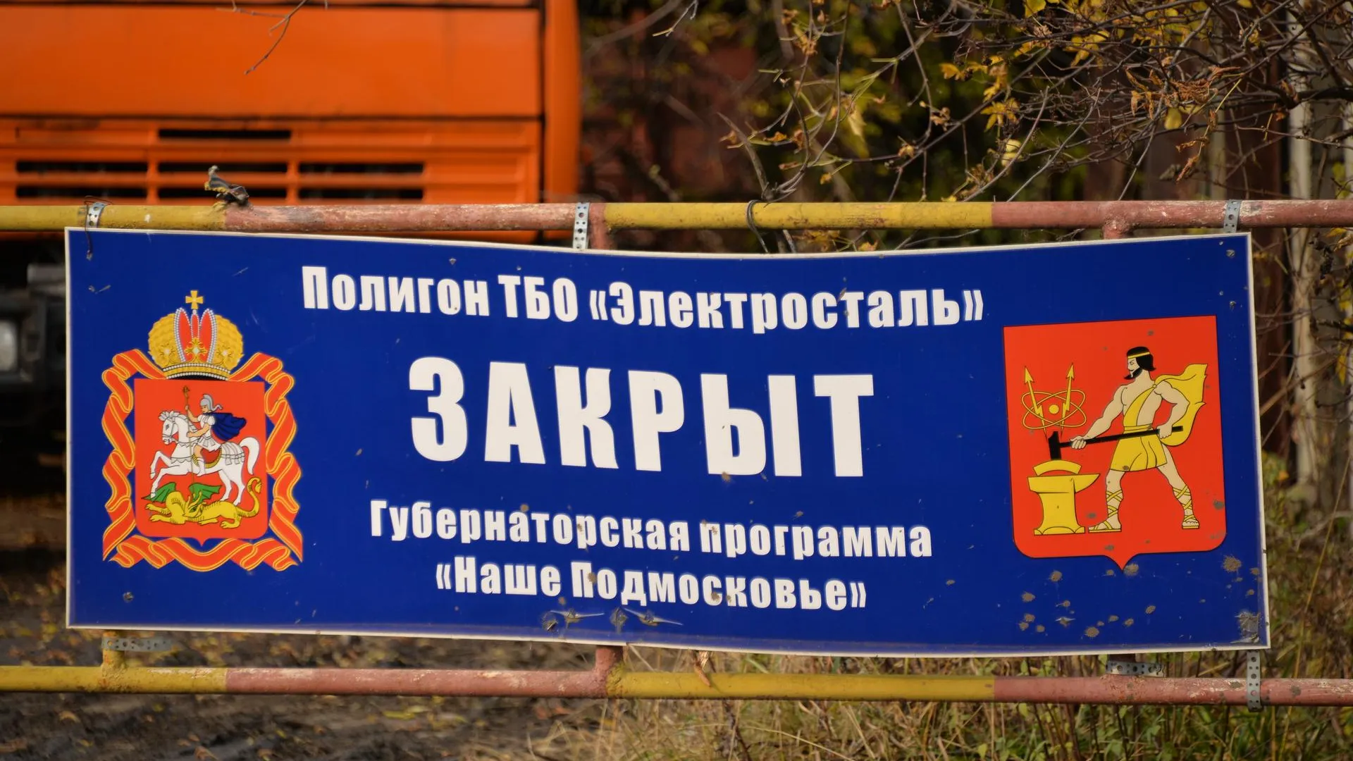 Уже 24 мусорных полигона закрыли в Подмосковье
