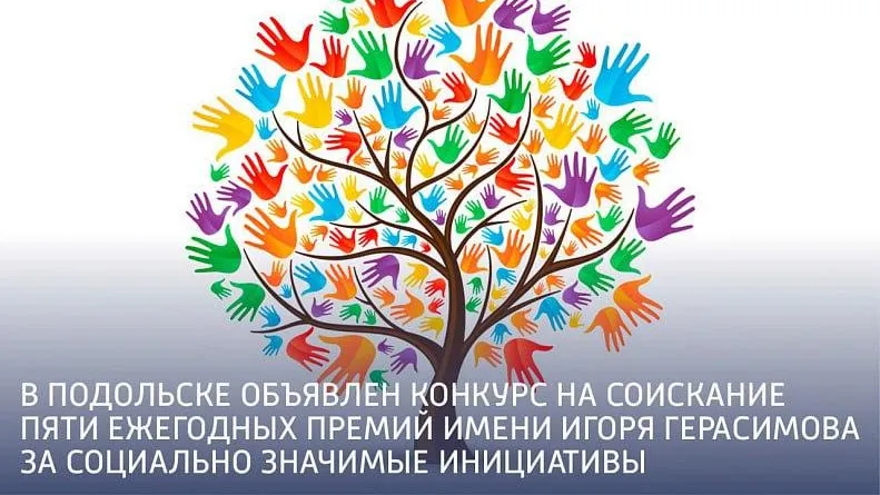 В Подольске открыт прием заявок на соискание премий за социально значимые инициативы