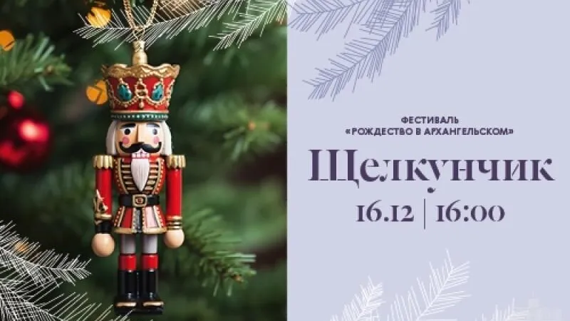 В музее‑заповеднике «Архангельское» Красногорска 16 декабря пройдет концерт «Щелкунчик»