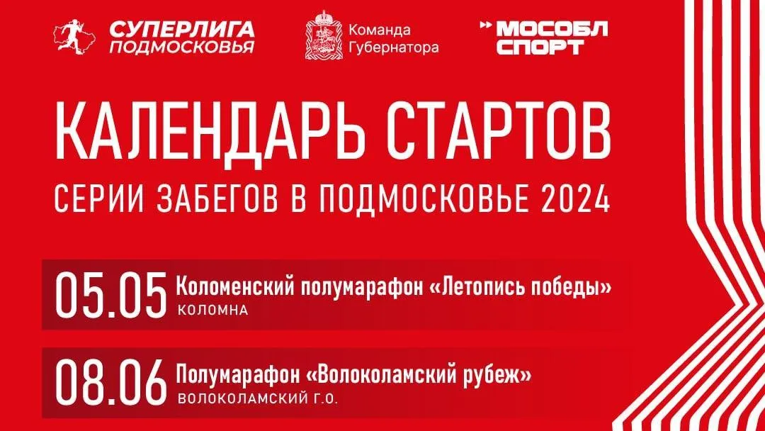 Началась регистрация на забеги серии «Суперлиги Подмосковья»