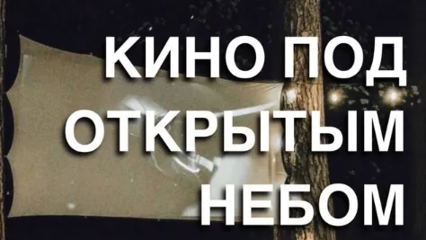 Кинопоказ на открытом воздухе пройдет 13 сентября в селе Каринское Одинцова
