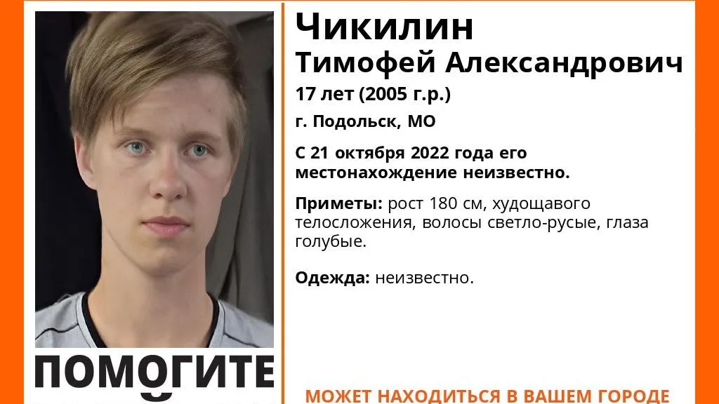 В Подольске разыскивают пропавшего 17‑летнего подростка