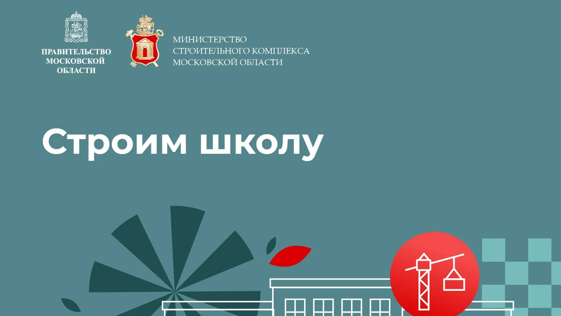 В Ногинске начнется строительство нового корпуса школы № 5 на 550 мест