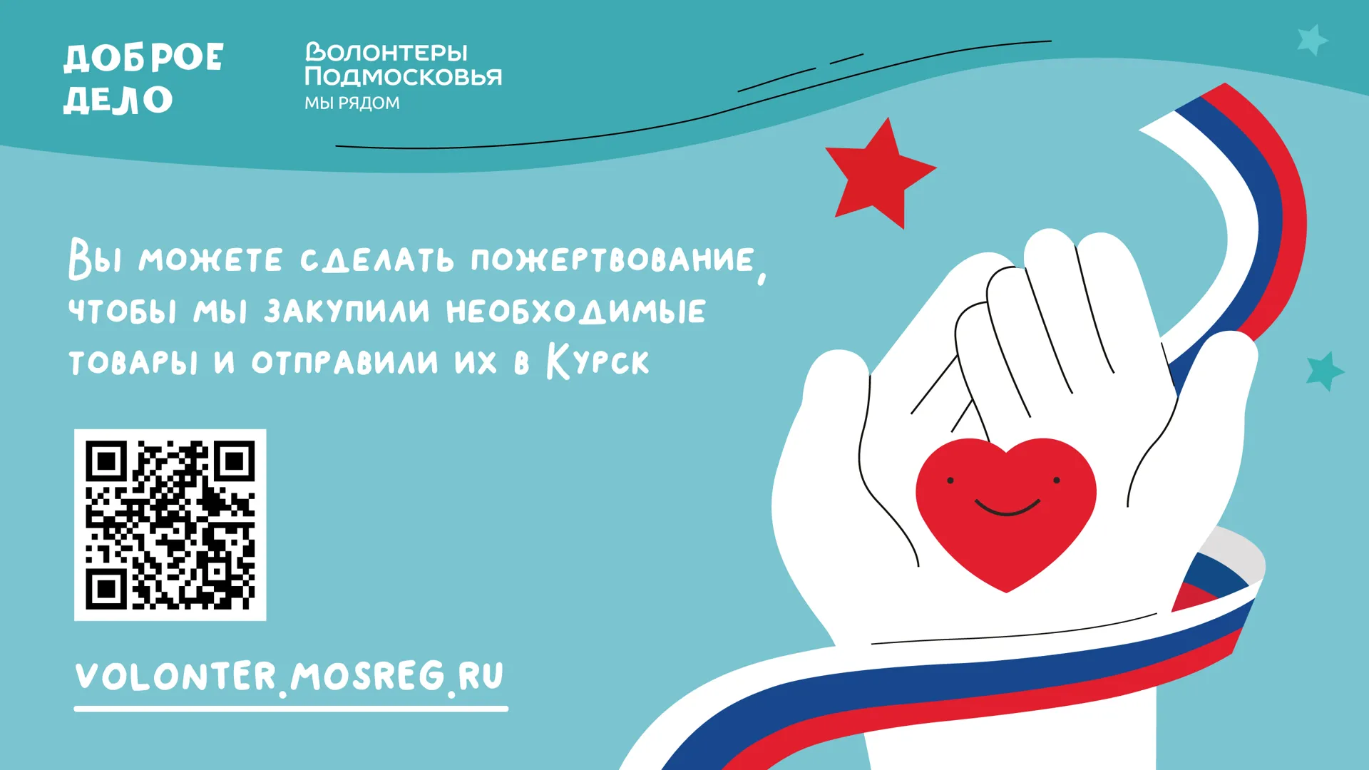 «Волонтеры Подмосковья» собирают помощь для жителей Курской области