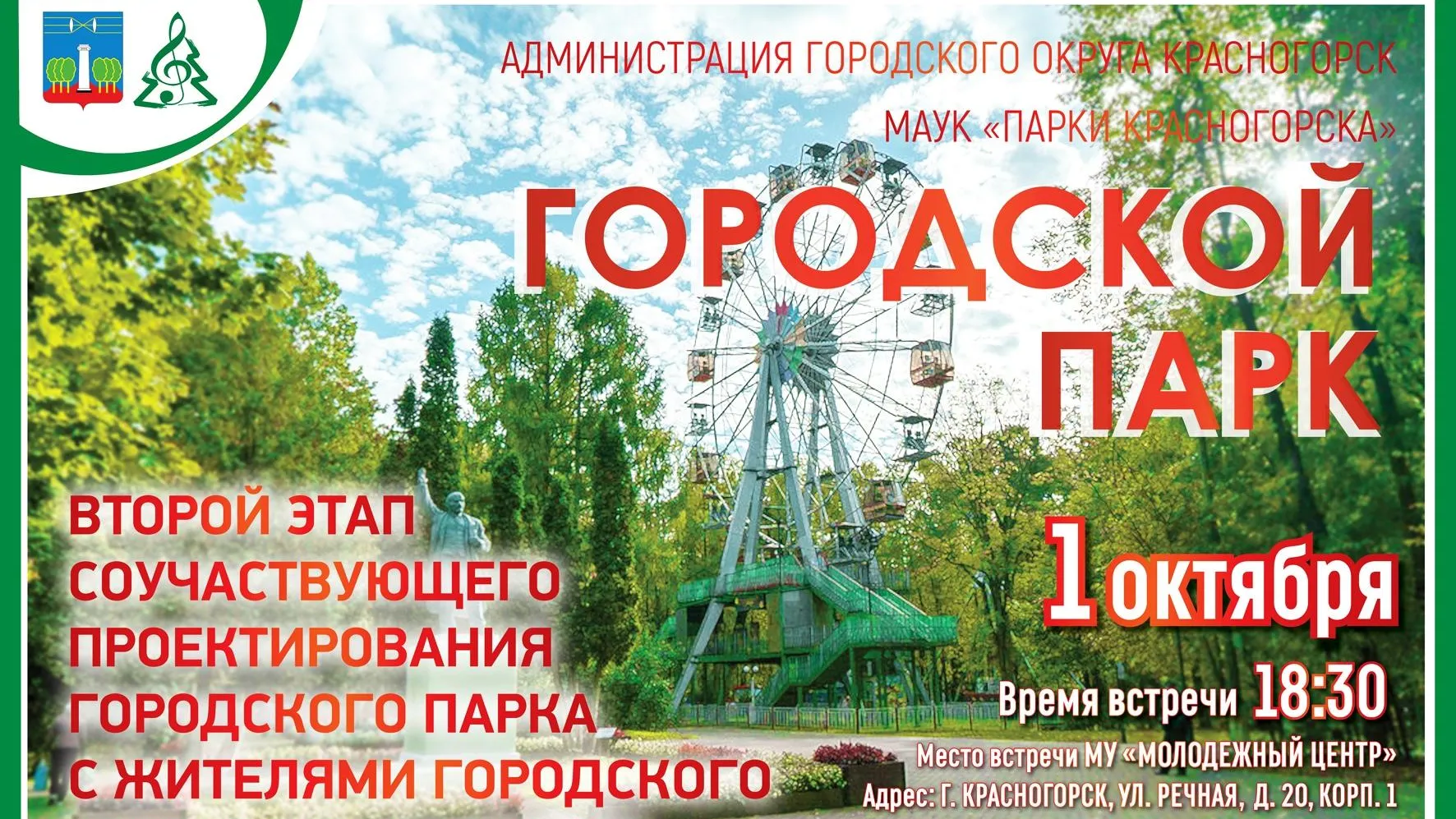 Жителей Красногорска приглашают обсудить реконструкцию городского парка 1 октября