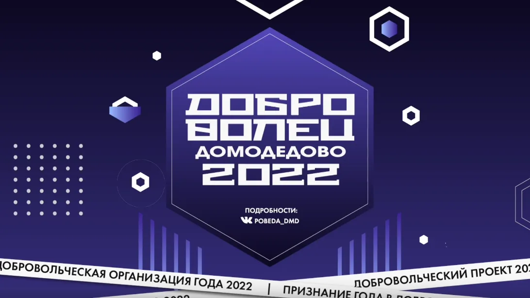 Окружной конкурс добровольцев пройдет в Домодедове в четверг