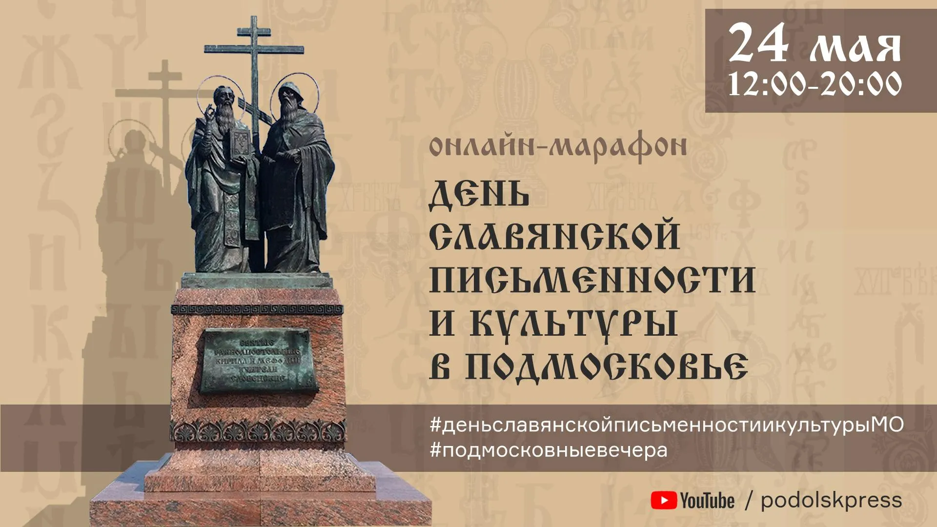 В Подмосковье День славянской письменности и культуры проведут в онлайн‑режиме