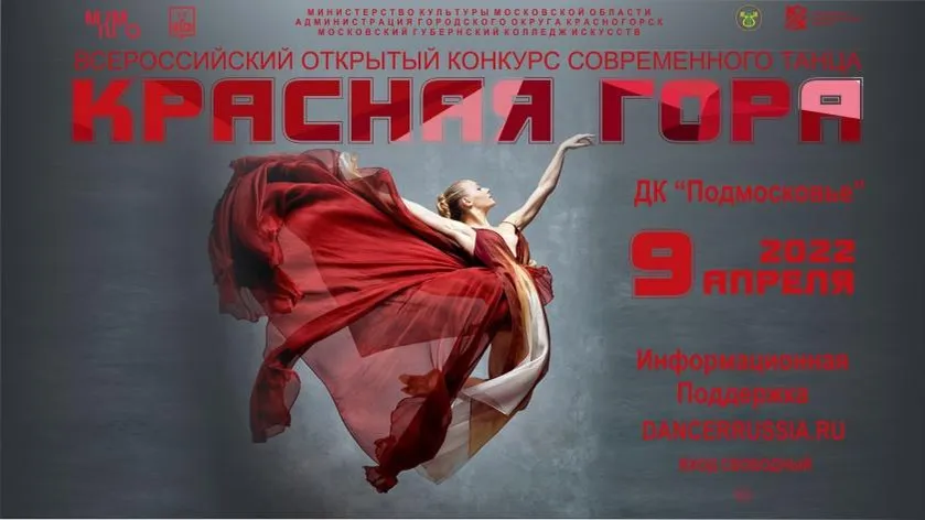 Всероссийский открытый конкурс современного танца пройдет в Красногорске в субботу