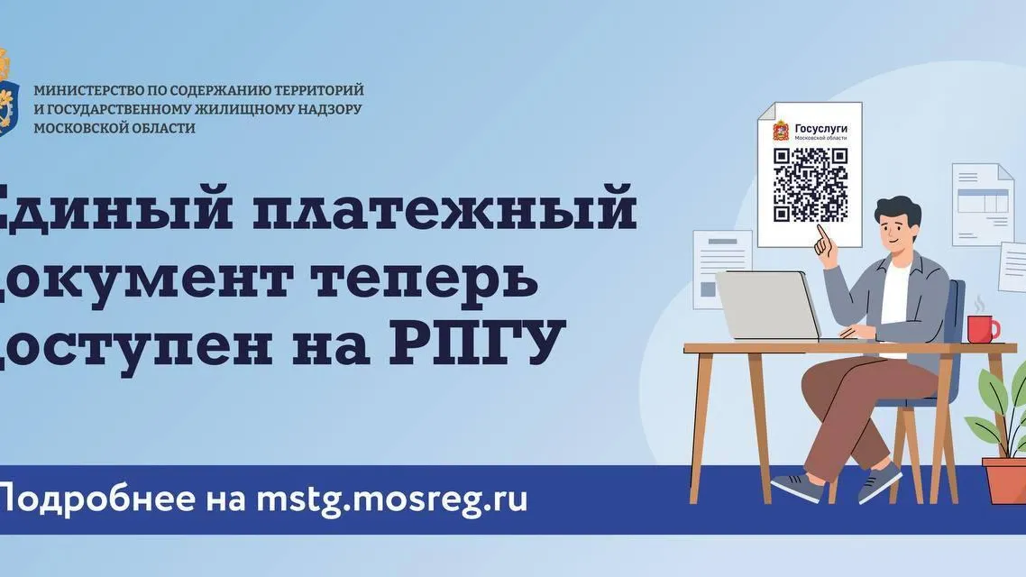 Жители Подмосковья могут оплачивать ЖКХ по ЕПД на портале госуслуг