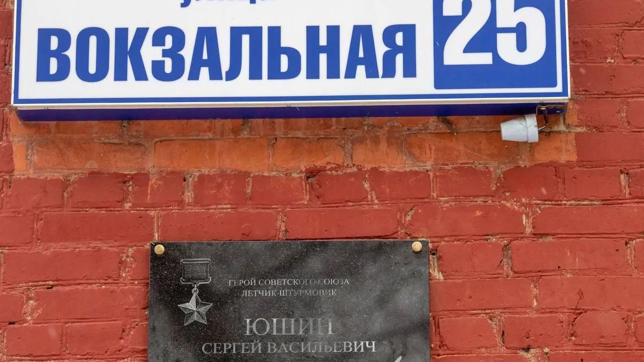 В Подольске торжественно открыли мемориальную доску Герою Советского Союза Юшину