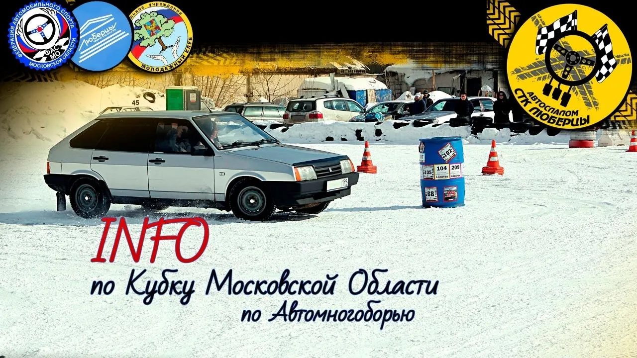 Кубок Подмосковья по автомногоборью пройдет в Люберцах 19 января