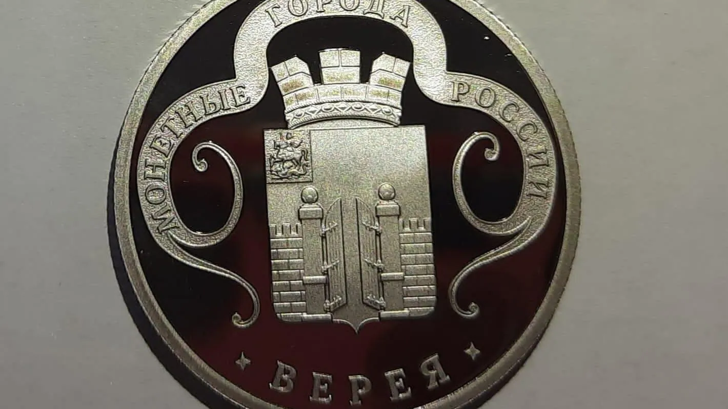 Коллекционные монеты с символикой Вереи прибыли в Подмосковье