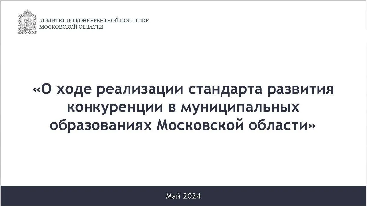 Семинар-совещание по вопросам содействия развитию конкуренции прошел в Подмосковье