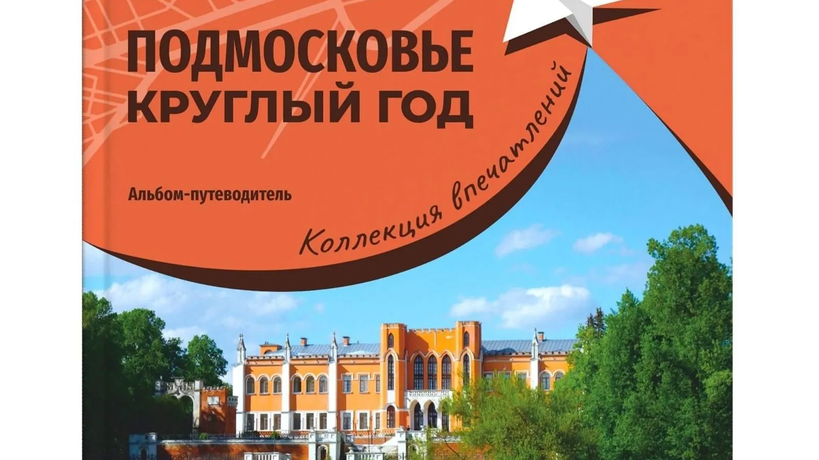 Книгу о Подмосковье представят на выставке «Россия»