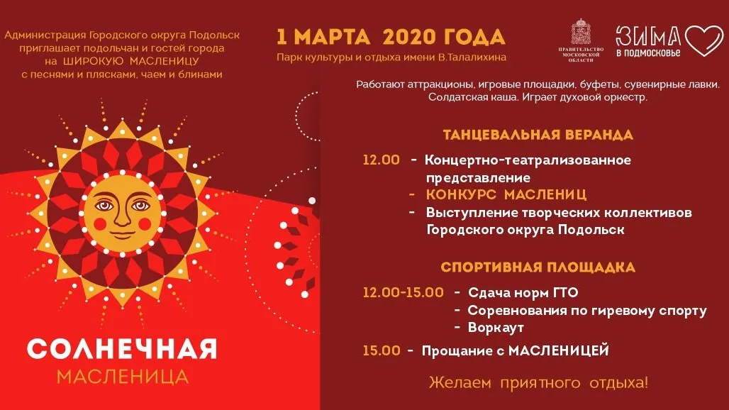 Спортивные состязания пройдут в парке Подольска на праздновании Масленицы 1 марта