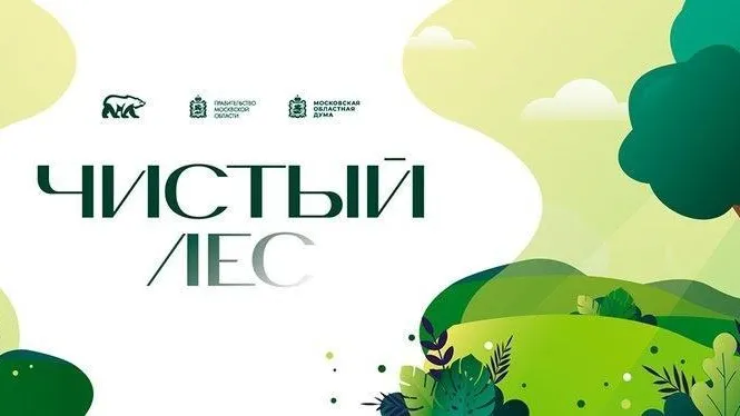 Экологическая акция «Чистый лес» пройдет в Наро-Фоминске 28 сентября